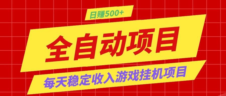 打造长期稳定盈利游戏搬砖，收益1000+，最简单得网赚项目！-轻创终点站