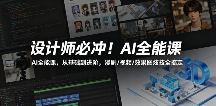 设计师必冲！AI全能课，从基础到进阶，漫剧/视频/效果图炫技全搞定-轻创终点站