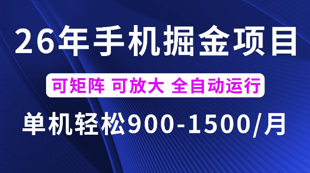 26年最新手机掘金项目,单机900-1500每月,可矩阵多账号放大收益【揭秘】-轻创终点站