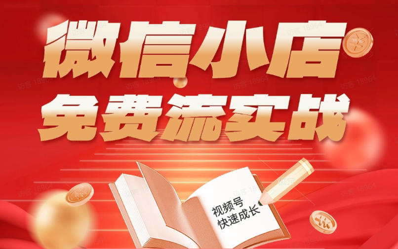 微信小店免费流实战，有货源无货源双模式，从开店到爆单全实操课，小白也能月入1W+-轻创终点站
