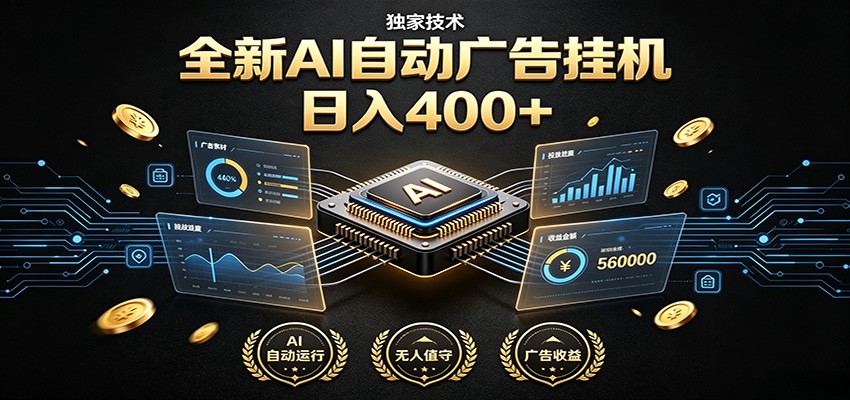 全新AI自动广告挂机 独家技术 躺赚400+ 全程无需人工值守-轻创终点站