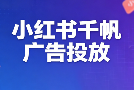 王烽哥·小红书千帆广告投放课程-轻创终点站