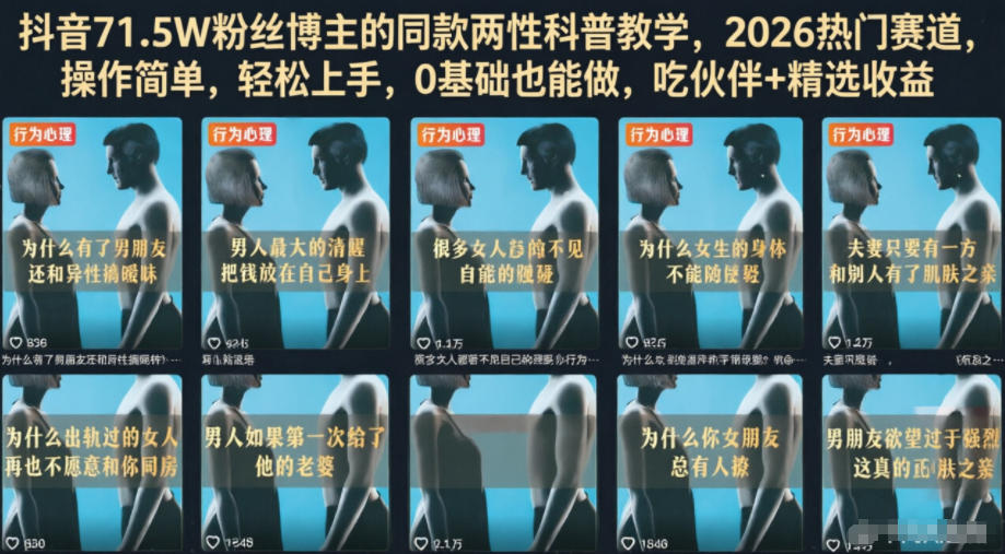 抖音71.5W粉丝博主的同款两性科普教学,2026热门赛道,操作简单,轻松上手,0基础也能做,吃伙伴+精选收益-轻创终点站
