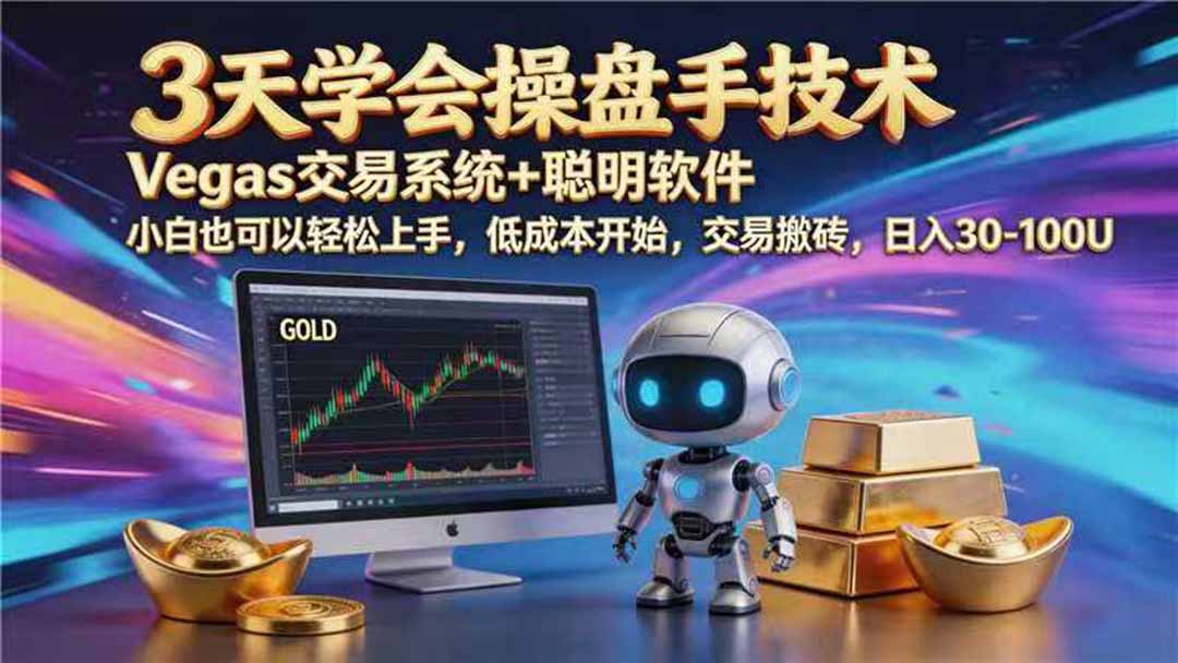 【3天学会手工单交易】Vegas交易技术+聪明软件,日赚50-1000U, 长期稳定,小白轻松上手-轻创终点站