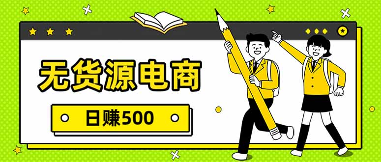 无货源电商，一件代发，日赚500，附详细实操教程-轻创终点站