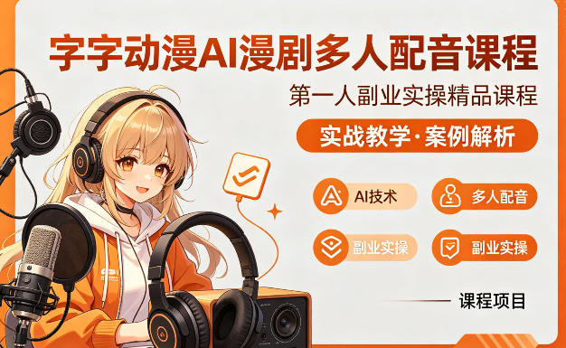 字字动漫AI漫剧多人配音课程，实战教学，案例解析-轻创终点站