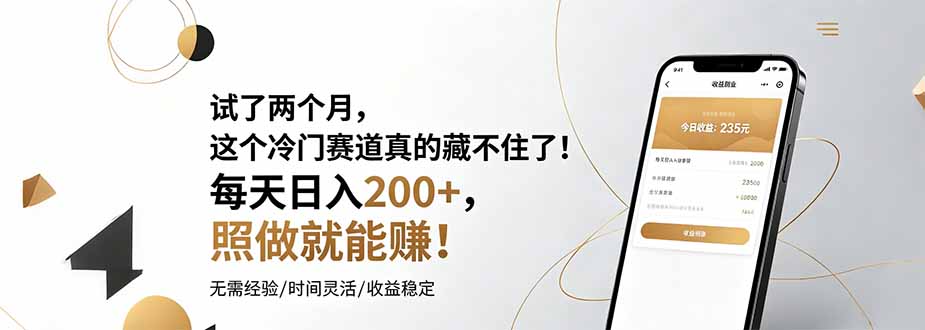 试了两个月，这个冷门赛道真的藏不住了！每天日入200+，照做就能赚！-轻创终点站