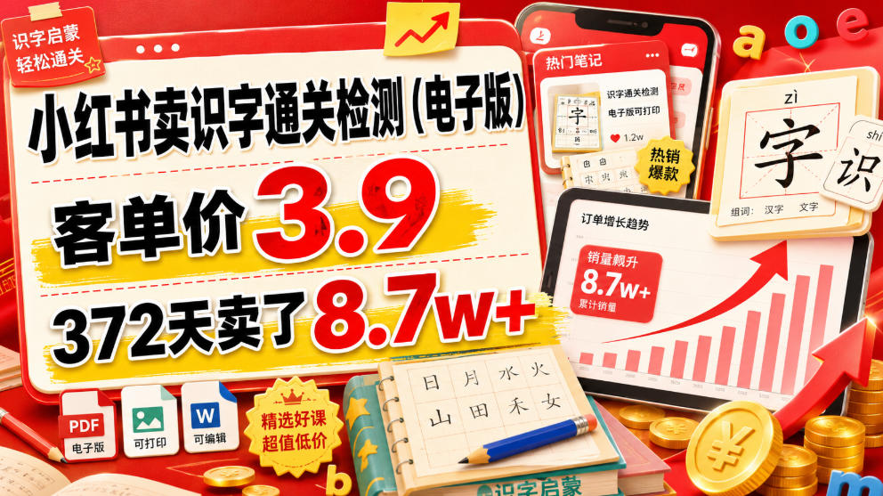 小红书卖识字通关检测(电子版),客单价3.9,372天卖了8.7w+-轻创终点站
