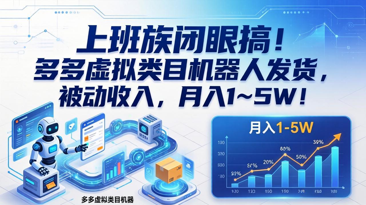上班族闭眼搞！多多虚拟类目机器人发货，被动收入，月入 1‑5W！-轻创终点站