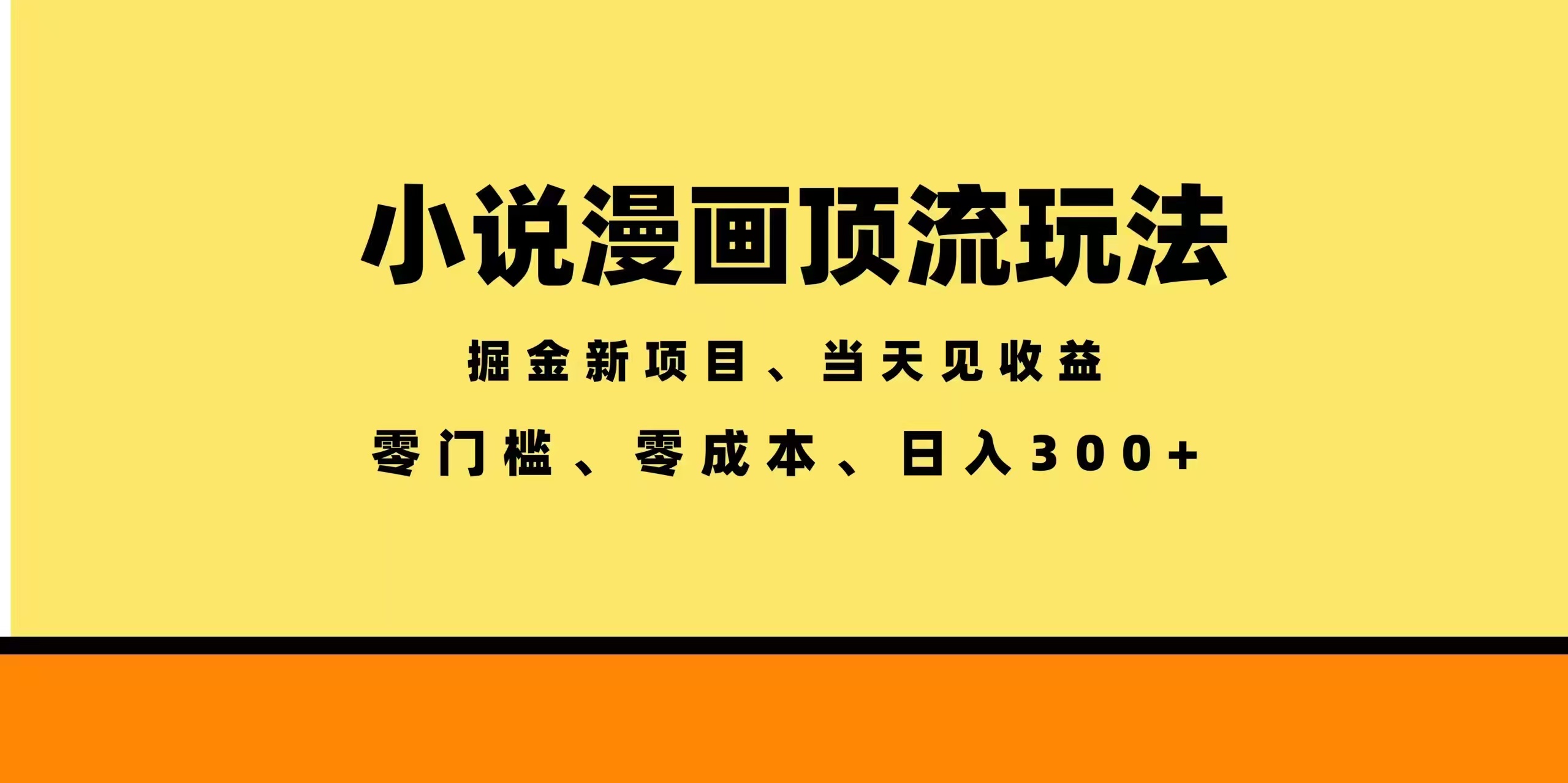 全新漫画小说智能撸金，当天见收益，轻松日入300+-轻创终点站