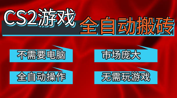 热门游戏国内交易平台自动捡漏賺米，不耗费时间，包教包会，手机即可完成全部操作，日入300+稳定副业【揭秘】-轻创终点站
