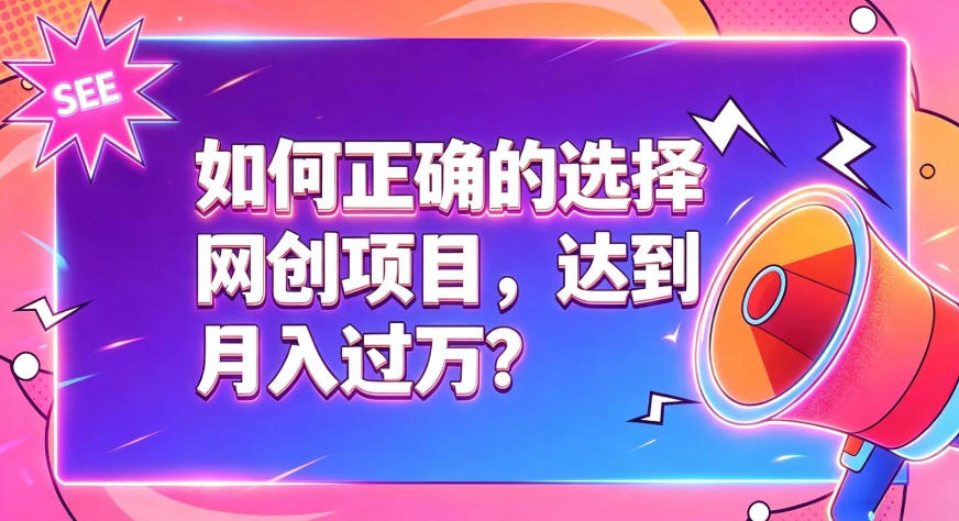 如何正确选择网创项目,避免被割韭菜,达到月入过1W及格线-轻创终点站