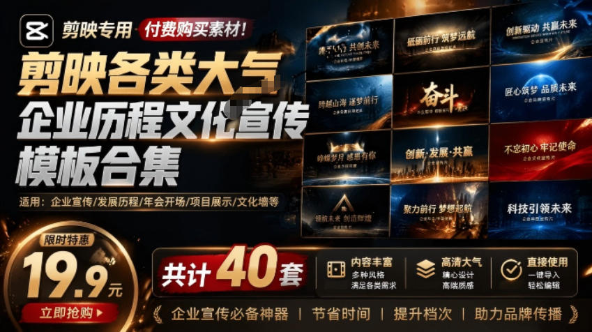 某宝19.9元，付费购买素材！剪映各类大气企业历程文化宣传模板合集，共计40套，支持Win和Mac使用-轻创终点站