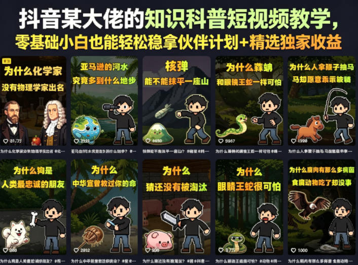 抖音某大佬的知识科普短视频教学，零基础小白也能轻松稳拿伙伴计划+精选独家收益-轻创终点站