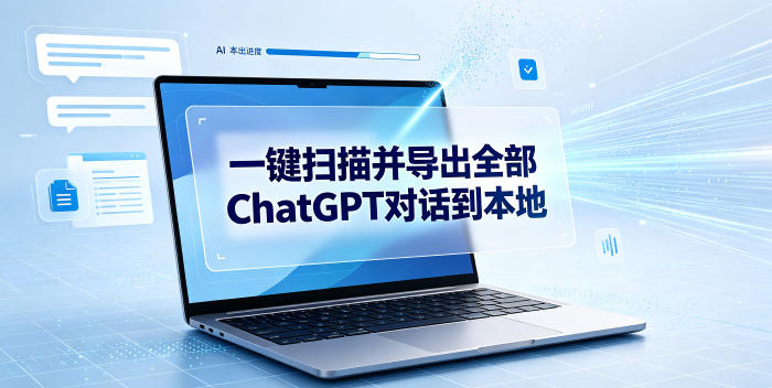 一键扫描并把你自己账号下的全部ChatGPT对话导出到本地-轻创终点站