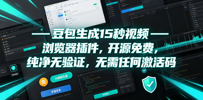 豆包生成15秒视频——浏览器插件,开源免费,纯净无验证,无需任何激活码-轻创终点站