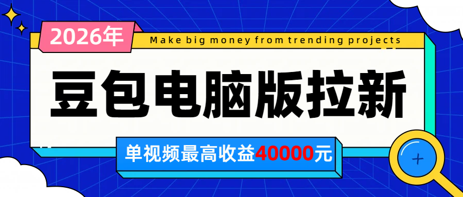 2026年下半年风口项目，豆包电脑版拉新1人15米，单视频最高收益40000米-轻创终点站