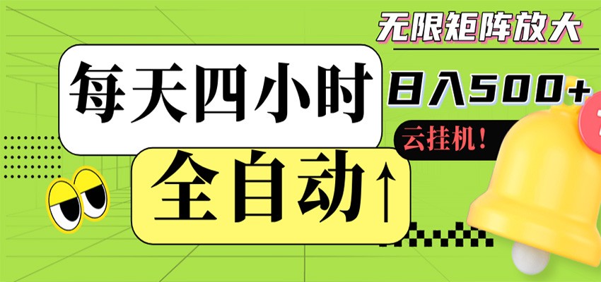 全自动挂机 每天四小时日入500+ 可批量操作 时间自由-轻创终点站