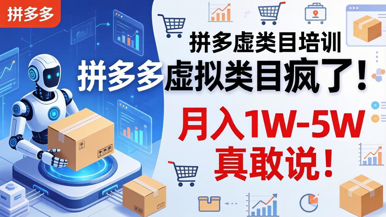 拼多多虚拟类目疯了！机器人自动发货，月入 1W-5W 真敢说！-轻创终点站