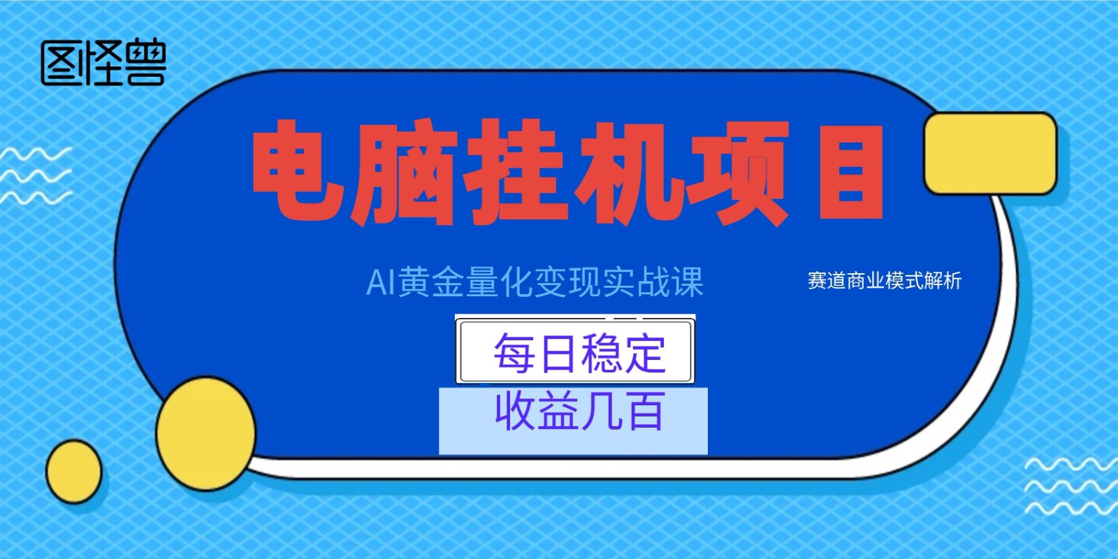 AI黄金量化变现实战课：电脑挂机每日稳定收益几百，赛道商业模式解析！-轻创终点站