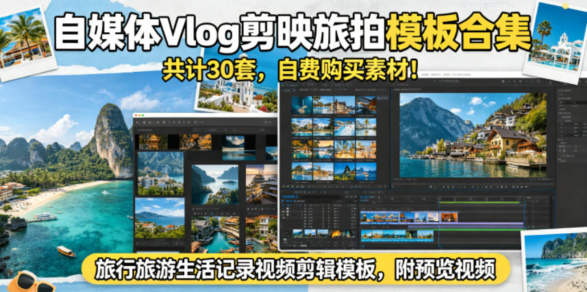 自媒体Vlog剪映旅拍模板合集，共计30套，自费购买素材！旅行旅游生活记录视频剪辑模板，附预览视频-轻创终点站