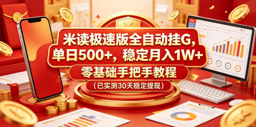 米读极速版全自动挂G，单日500+，稳定月入1W+，零基础手把手教程(已实测30天稳定提现)【揭秘】-轻创终点站