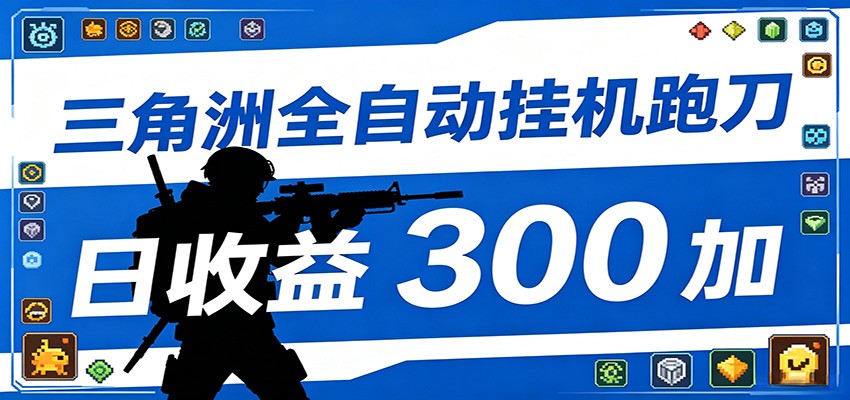 全自动跑刀脚本，全程托管运行，省时省力，日均收益300+-轻创终点站
