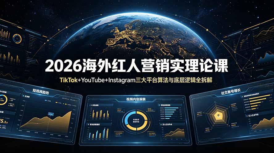 2026海外红人营销实理论课：TikTok+YouTube+Instagram三大平台算法与底层逻辑全拆解-轻创终点站