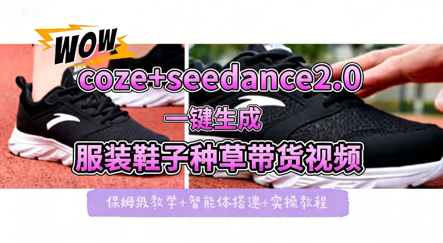 coze+即梦seedance2.0一键生成服装鞋子带货种草视频！全流程保姆级教学-轻创终点站