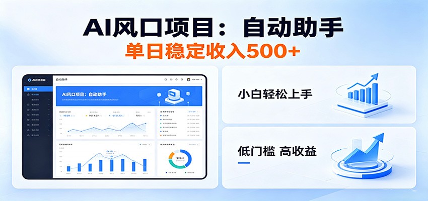 全新AI自动助手项目，低门槛入局，每日稳定收益500以上-轻创终点站
