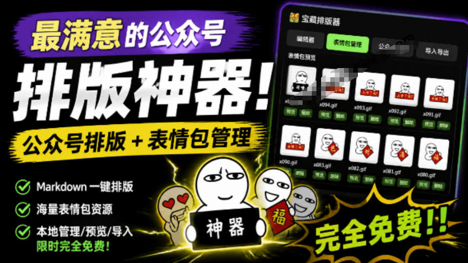 Github开源免费，目前最满意的公众号排版工具！支持实时预览，排版超美观且带表情包管理功能-轻创终点站