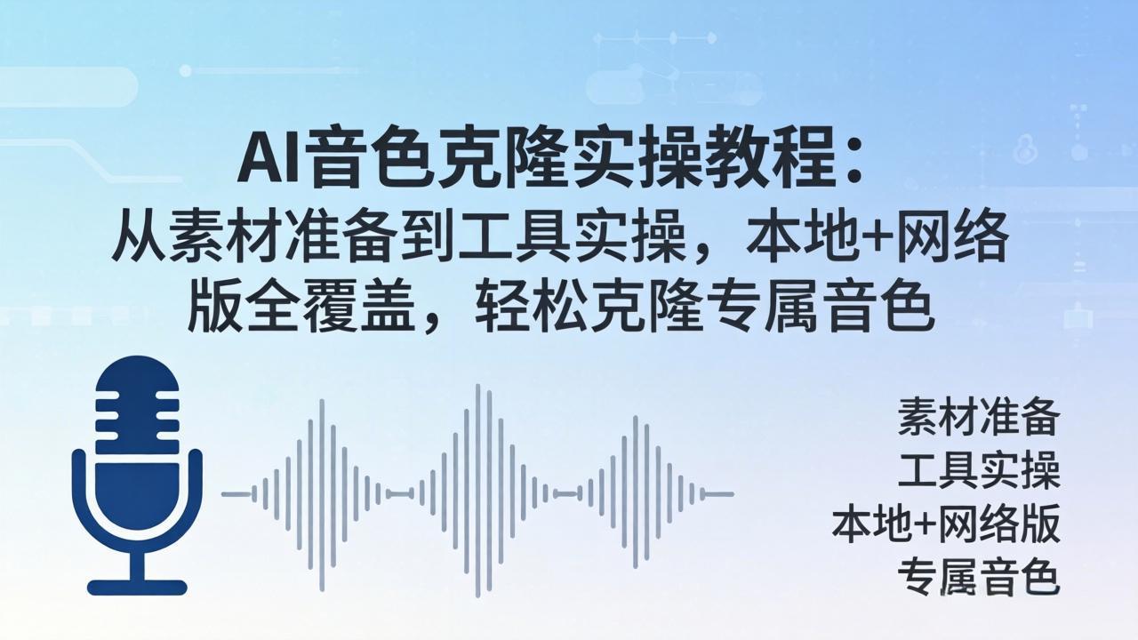 AI音色克隆实操教程：从素材准备到工具实操，本地+网络版全覆盖，轻松克隆专属音色-轻创终点站