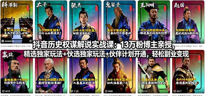 抖音历史权谋解说实战课：13万粉博主亲授，精选独家玩法+伙伴计划开通，轻松副业变现-轻创终点站