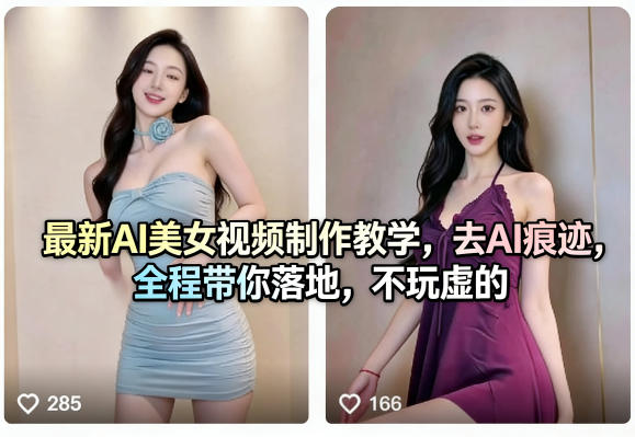 最新AI美女视频制作教学,去AI痕迹,全程带你落地,不玩虚的-轻创终点站