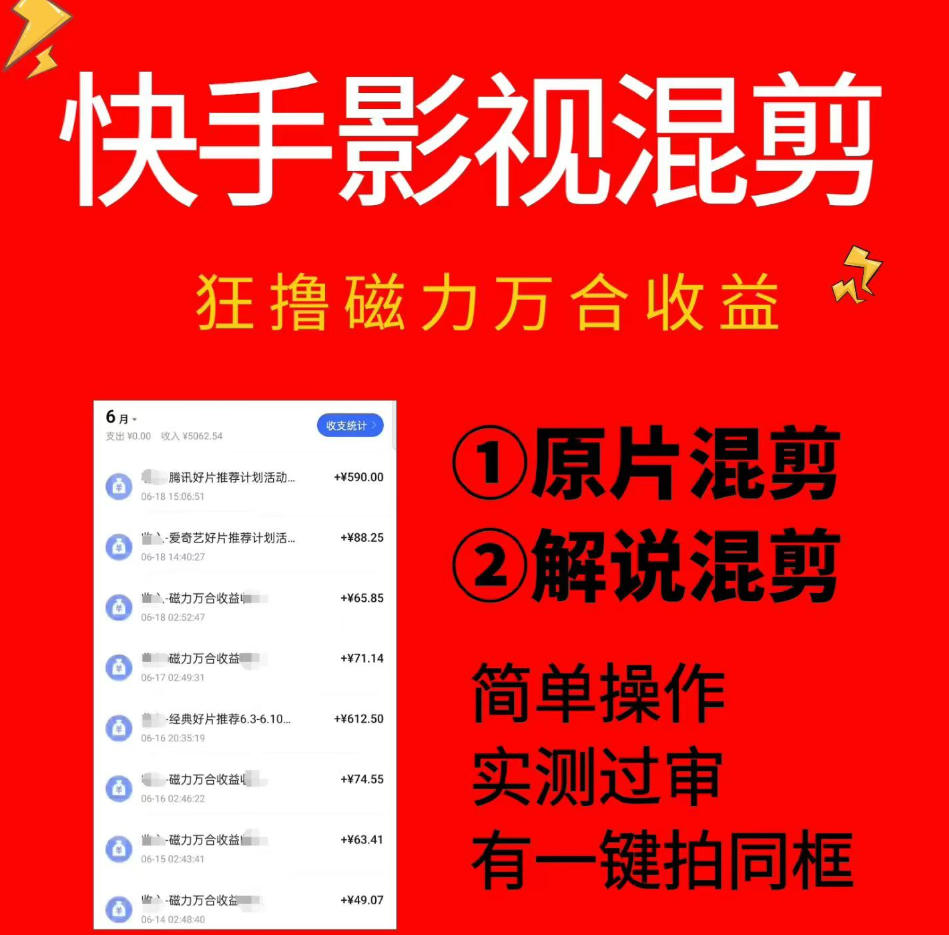 快手影视混剪项目,狂撸磁力万合收益,简单操作,实测过审,有一键拍同框,单日收益500+-轻创终点站