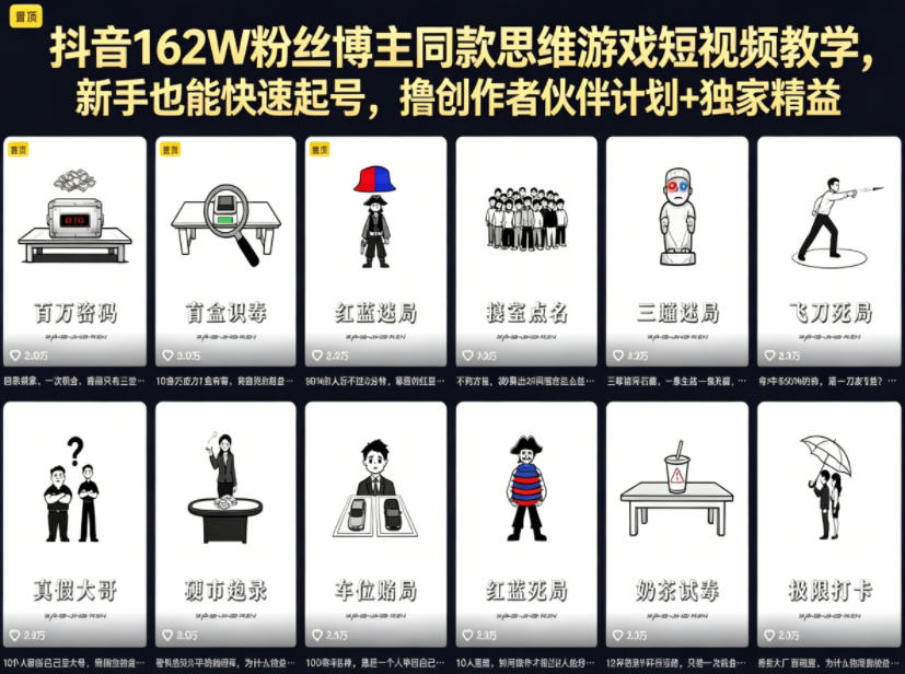 抖音162W粉丝博主同款思维游戏短视频教学，新手也能快速起号，撸创作者伙伴计划+独家精选收益-轻创终点站