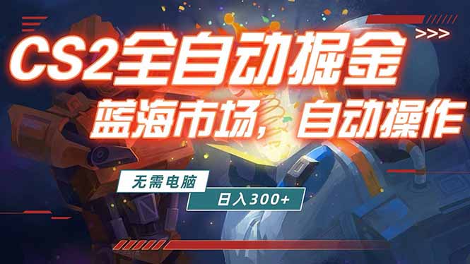 全球游戏CS2饰品交易平台自动批量捡漏赚米，小白轻松入门，包教包会，手机即可完成全部操作...-轻创终点站