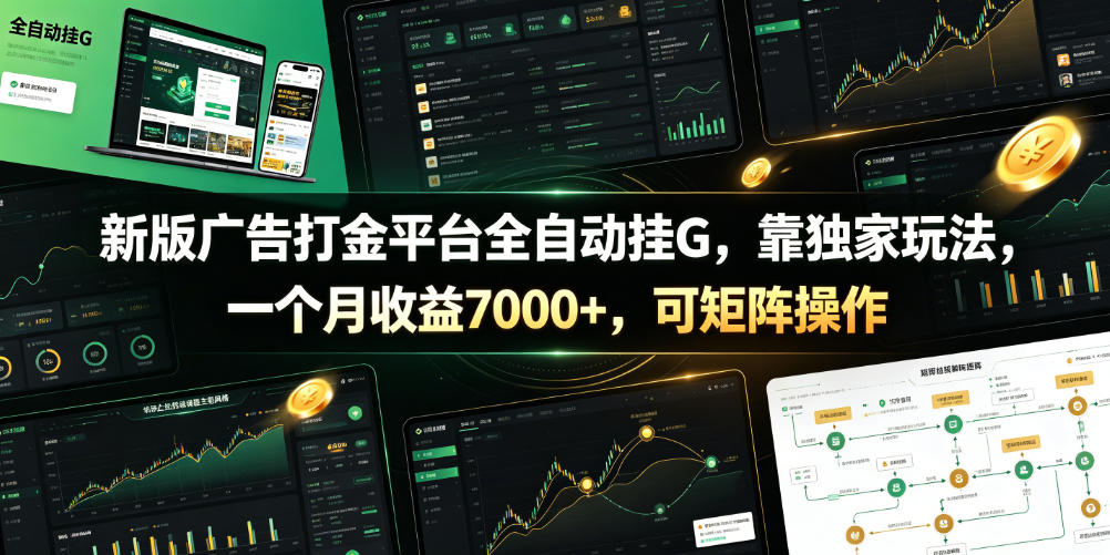 新版广告打金平台全自动挂G，靠独家玩法，一个月收益7000+，可矩阵操作【附全套脚本】【揭秘】