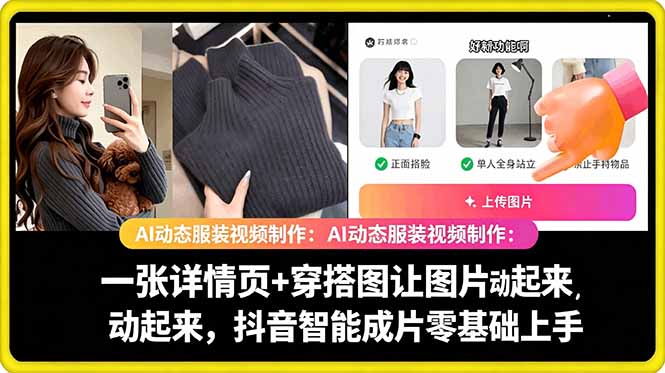 AI动态服装视频制作教学,一张详情页+穿搭图让图片动起来,抖音智能成片玩法-轻创终点站