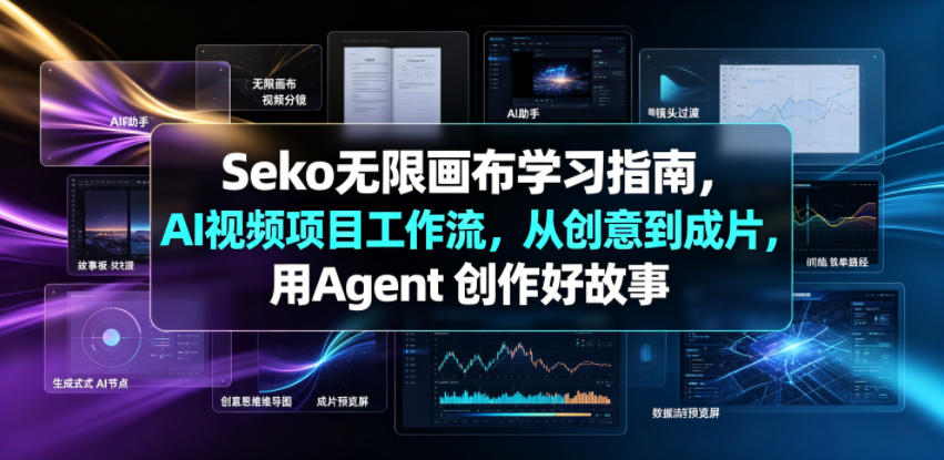 Seko无限画布学习指南，AI视频项目工作流，从创意到成片，用Agent 创作好故事-轻创终点站