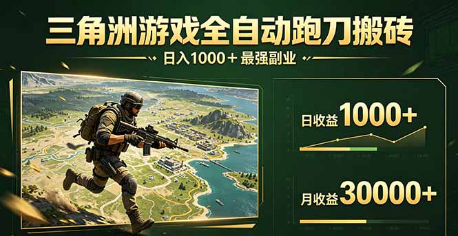 三角洲全自动搬砖，轻松躺赢！-轻创终点站
