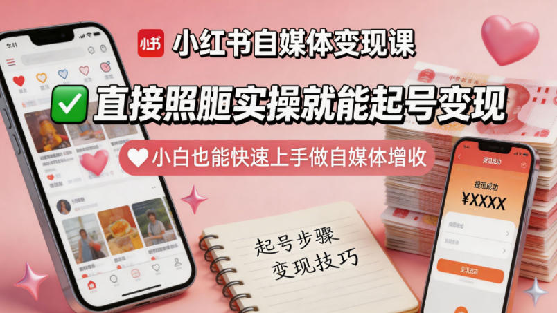 小红书自媒体变现课，直接照搬实操就能起号变现，小白也能快速上手做自媒体增收-轻创终点站