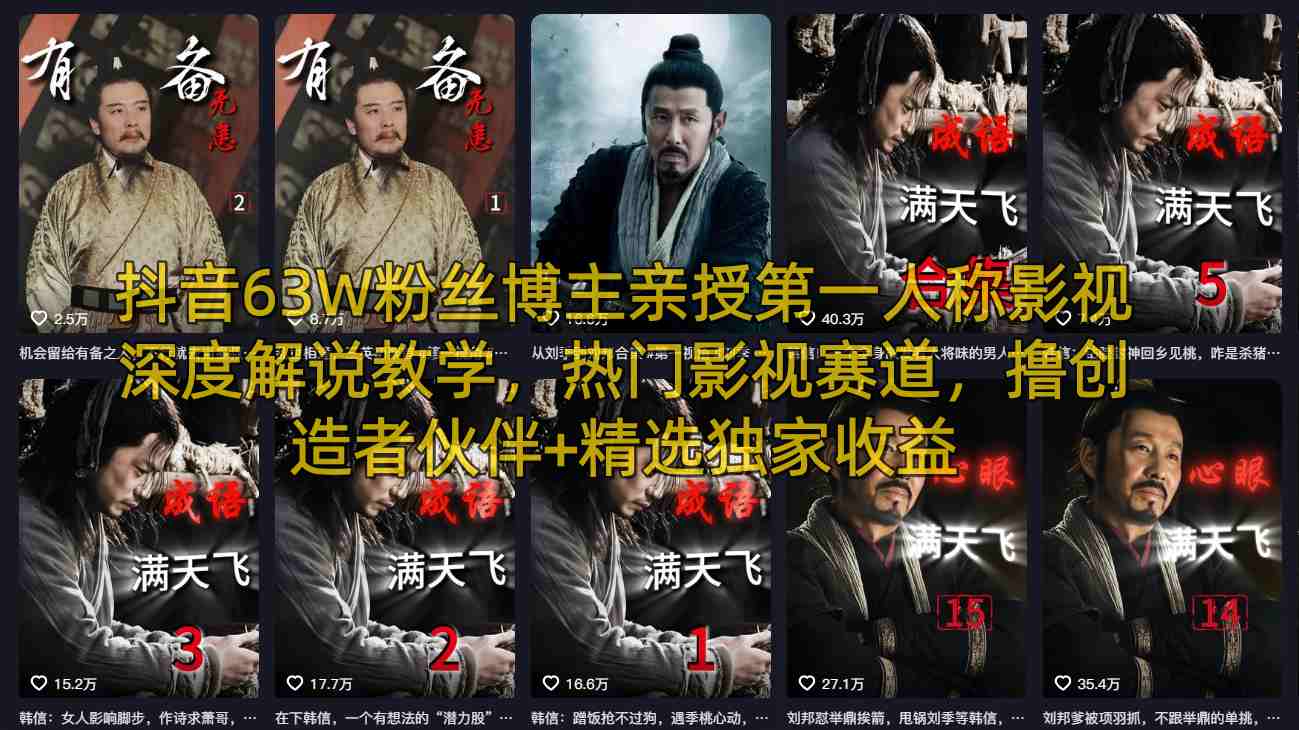抖音63W粉丝博主亲授第一人称影视深度解说教学，热门影视赛道，撸创造者伙伴+精选独家收益-轻创终点站