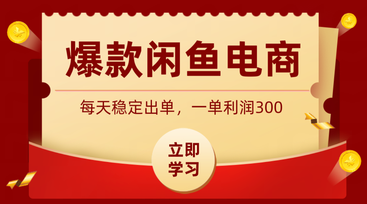 爆款闲鱼电商，卖法简单粗暴，长期稳定可做，一单利润300-轻创终点站