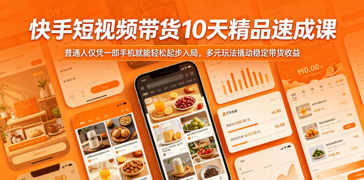 快手短视频带货10天精品速成课，普通人仅凭一部手机就能轻松起步入局，多元玩法撬动稳定带货收益-轻创终点站