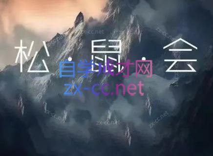 松鼠会电商VIP课程(更新7月)-轻创终点站
