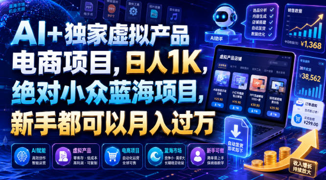 AI+独家虚拟产品电商项目，日人1K，绝对小众蓝海项目，新手都可以月入过万【揭秘】-轻创终点站