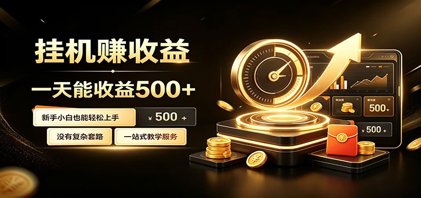 懒人专属挂机项目,每天轻松入账500以上,小白快速上手盈利-轻创终点站