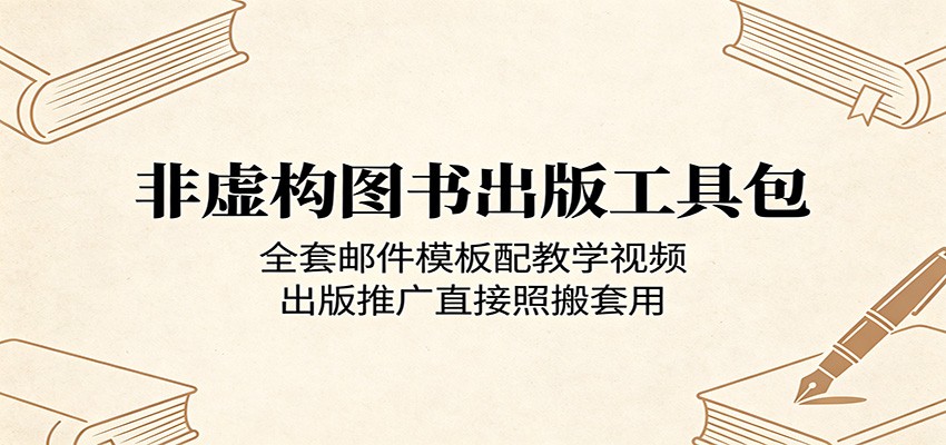 非虚构图书出版工具包：全套邮件模板配教学视频，出版推广直接照搬套用-轻创终点站