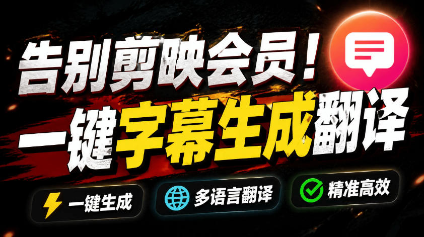 从此告别剪映会员？开源视频字幕生成器，支持离线本地GPU加速运行，一键视频翻译及字幕生成，妙幕-轻创终点站